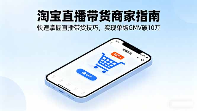 淘宝直播带货商家指南，快速掌握直播带货技巧，实现单场GMV破10万-α阿尔法Trader