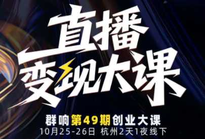 婉婉群响陈晶·直播变现大课10月25-26日(杭州2天1夜线下课)-α阿尔法Trader
