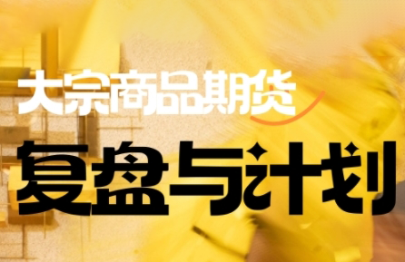 倍增计划·大宗商品期货复盘与计划(更新9月)-α阿尔法Trader