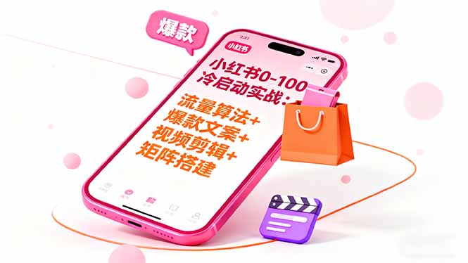 小红书0-100冷启动实战：流量算法+爆款选品+爆款文案+视频剪辑+矩阵搭建-α阿尔法Trader
