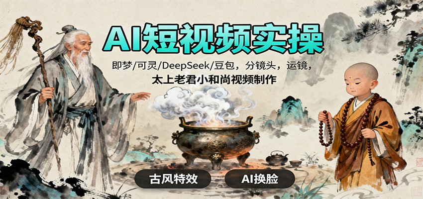 AI短视频实操,即梦/可灵/DeepSeek/豆包,分镜头,运镜,太上老君小和尚视频制作-α阿尔法Trader