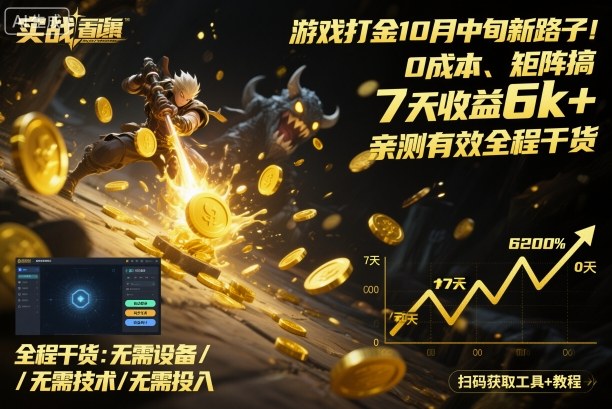 游戏打金10月中旬新路子！0成本、矩阵搞，7天收益6k+，亲测有效全程干货【揭秘】-α阿尔法Trader