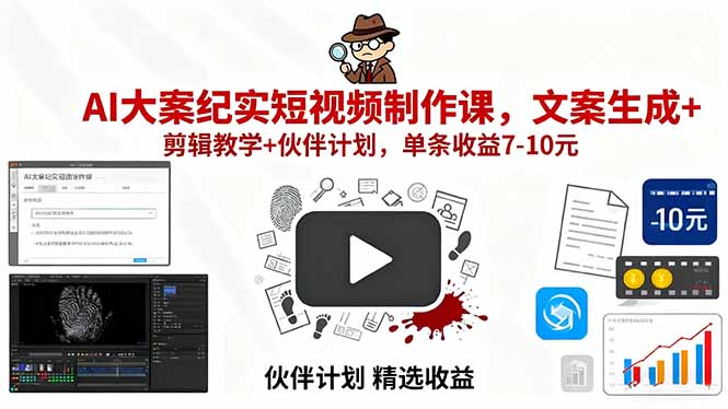 AI大案纪实短视频制作课，文案生成+剪辑教学+伙伴计划，单条收益7-10元-α阿尔法Trader
