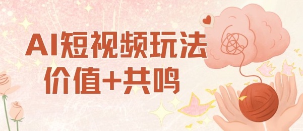 AI短视频玩法，价值+共鸣玩法，单号每天收益7张小白可玩，操作简单-α阿尔法Trader