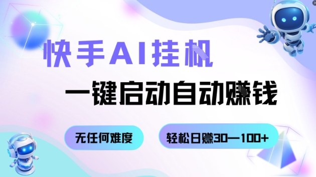快手AI挂G，一键启动自动挣钱无任何难度，轻松日入30—100+【揭秘】-α阿尔法Trader