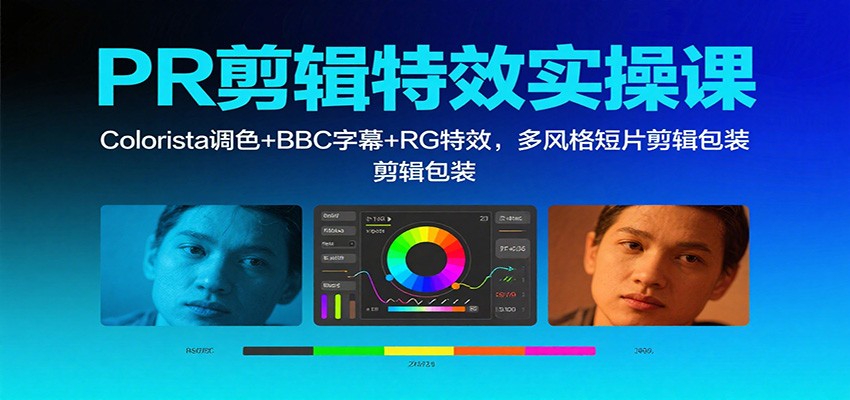 PR剪辑特效实操课:Colorista调色+BBC字幕+RG特效,多风格短片剪辑包装-α阿尔法Trader