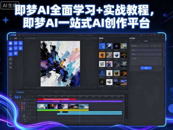 即梦AI全面学习+实战教程，即梦AI一站式AI创作平台-α阿尔法Trader
