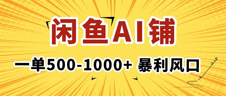 在闲鱼开AI写作店铺，一单500-1000+，暴利风口，稳定月入1-3W+-α阿尔法Trader