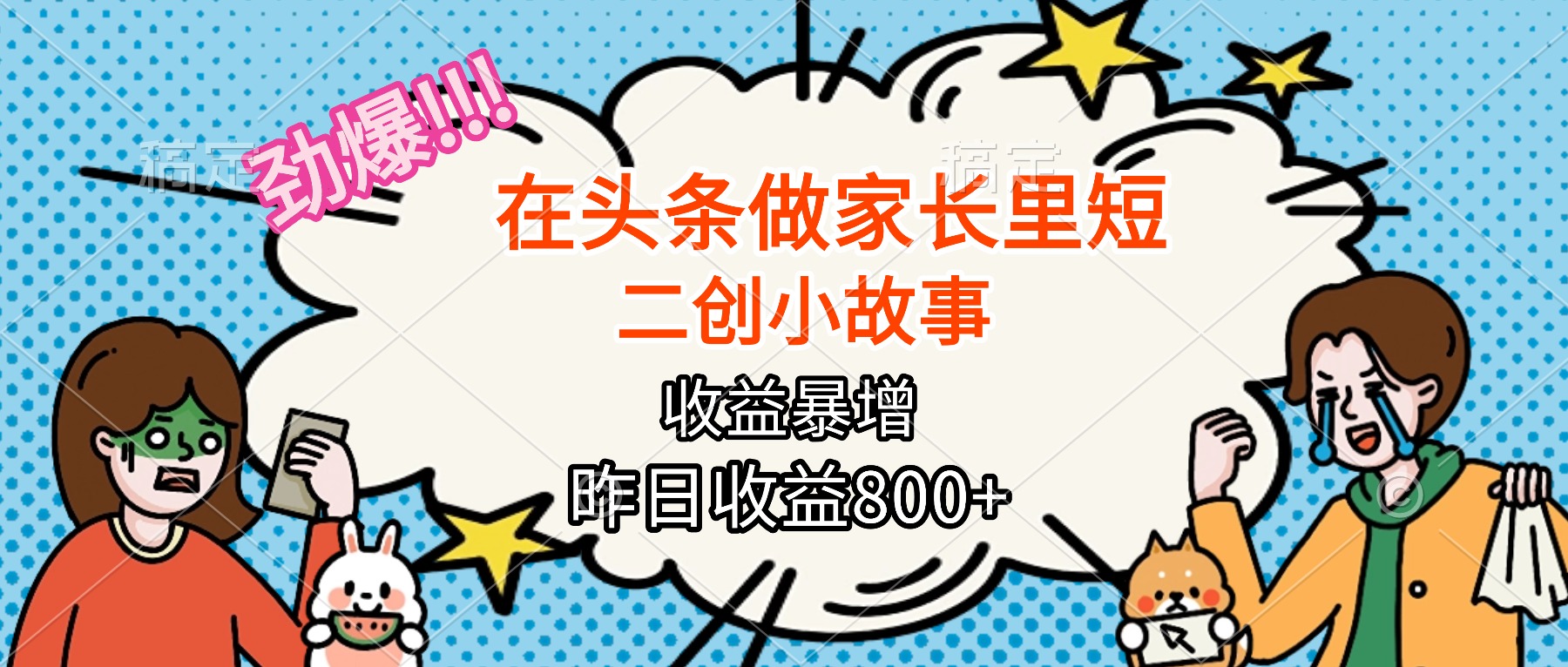 【劲爆】在头条做家长里短二创小故事，收益暴增，月入2W+-α阿尔法Trader