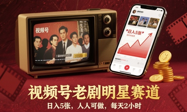 视频号老剧明星赛道，日入5张，人人可做，每天2小时-α阿尔法Trader
