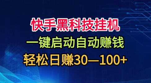 快手黑科技挂G，一键启动自动挣米，无任何难度，轻松日入30—1张+【揭秘】-α阿尔法Trader