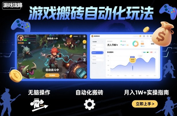 游戏搬砖自动化玩法，无脑操作，月入1W+实操指南【揭秘】-α阿尔法Trader