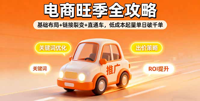 2025电商旺季全攻略，基础布局+链接裂变+直通车，低成本起量单日破千单-α阿尔法Trader