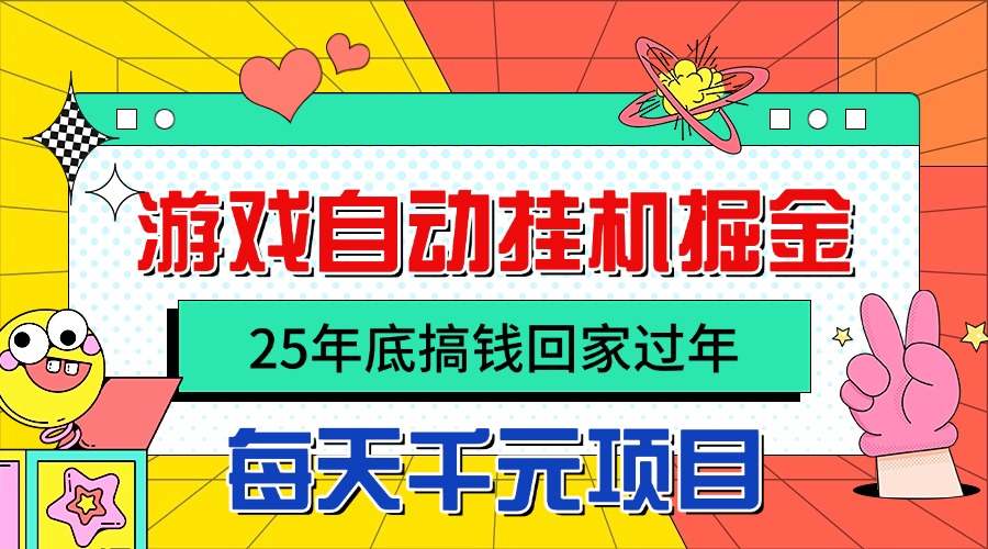 25年底搞钱回家过年，自动游戏挂机掘金，日入千元！-α阿尔法Trader