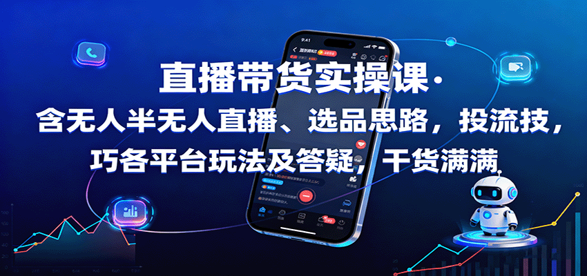 直播带货实操课：含无人半无人直播、选品思路，投流技巧，各平台玩法及答疑，干货满满-α阿尔法Trader