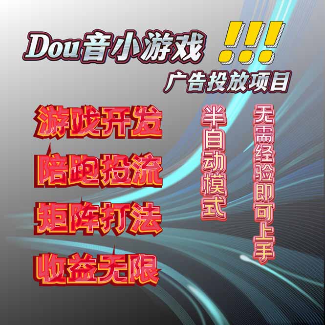 抖音小游戏广告推广项目，2025最新实测落地，单日收益300+-α阿尔法Trader