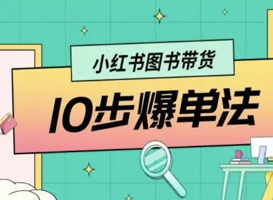 小红书图书带货10步爆单法，从0到1图书带货玩法-α阿尔法Trader