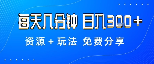 薅羊毛项目，每天几分钟，日入3张+资源+玩法免费分享【揭秘】-α阿尔法Trader