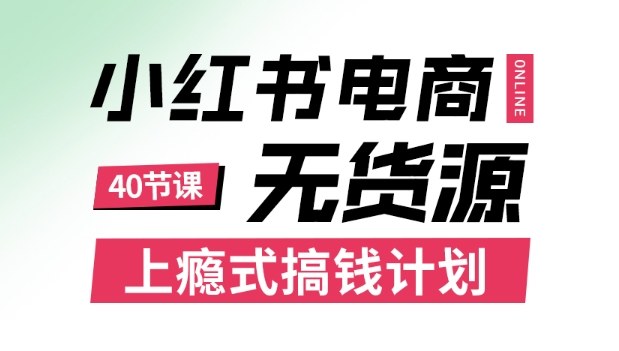 小红书无货源电商课程，上瘾式搞钱计划，不论月薪3k还是3W都应该学的賺钱技巧-α阿尔法Trader