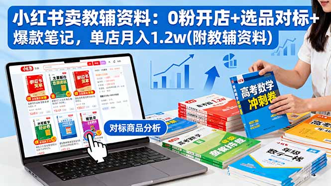 小红书卖教辅资料：0粉开店+选品对标+爆款笔记，单店月入1.2w(附教辅资料-α阿尔法Trader