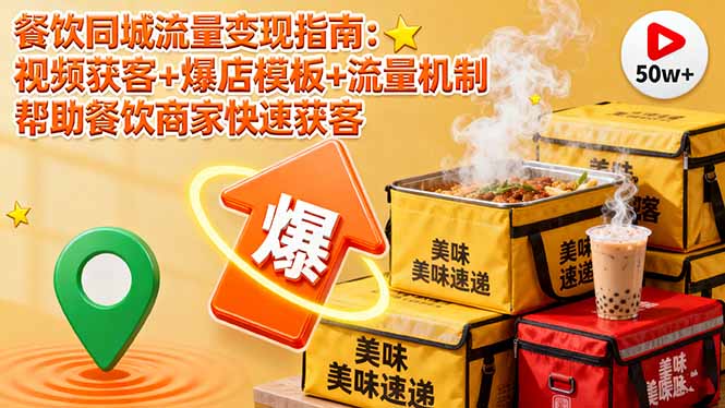 餐饮同城流量变现指南：视频获客+爆店模板+流量机制 帮助餐饮商家快速获客-α阿尔法Trader