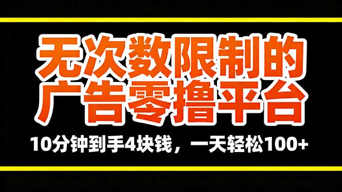 无次数限制的广告零撸平台，10分钟到手4块钱，一天轻松100+-α阿尔法Trader