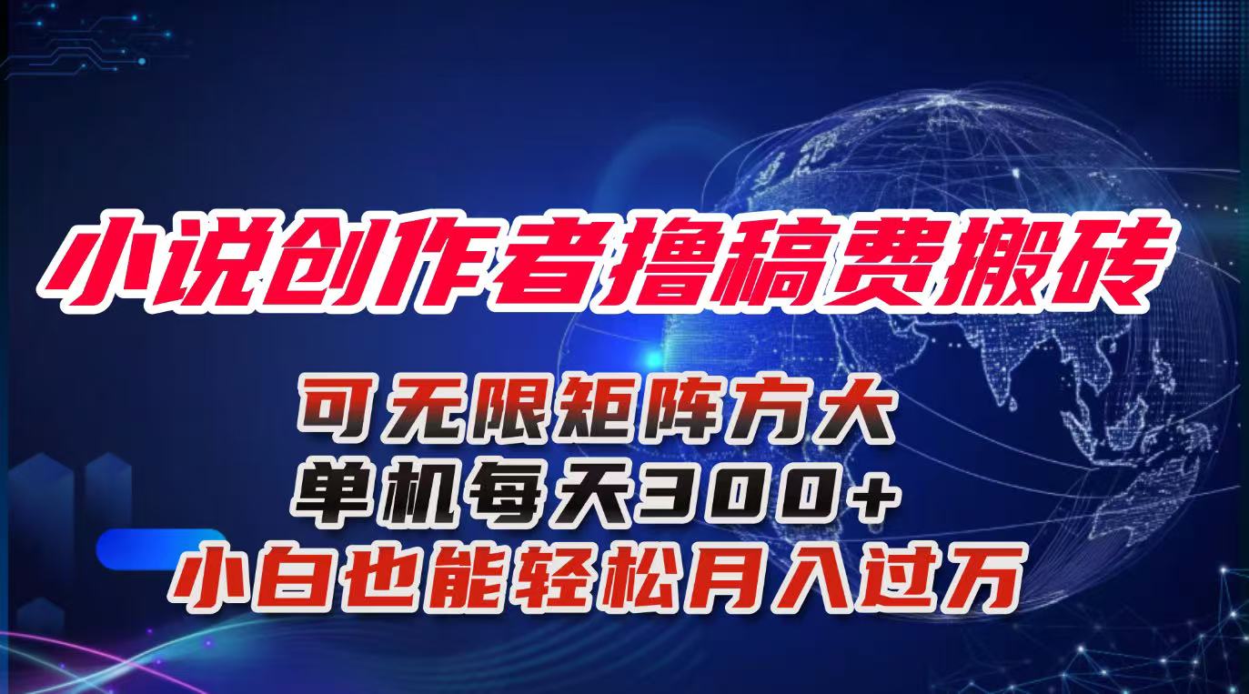 小说创作者撸稿费搬砖玩法，单机每天300+小白也能轻松月入过万的保姆级…-α阿尔法Trader