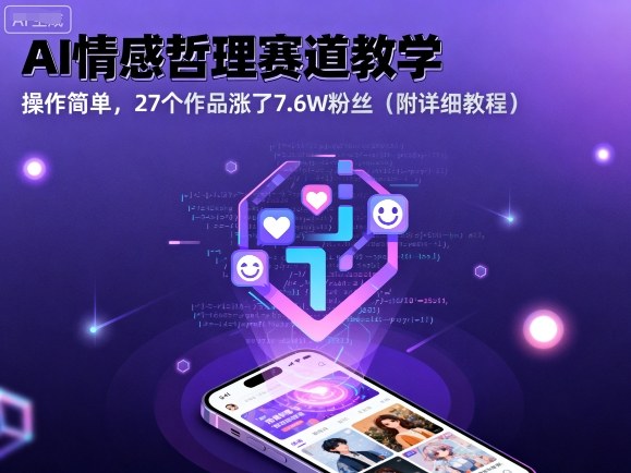 AI情感哲理赛道教学，操作简单，27个作品涨了7.6W粉丝(附详细教程)-α阿尔法Trader