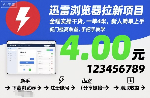 迅雷浏览器拉新项目，全程实操干货，一单4米，新人简单上手-α阿尔法Trader