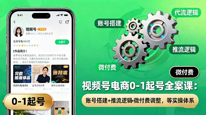 视频号电商0-1起号全案课：账号搭建+推流逻辑+微付费调整，等实操体系-α阿尔法Trader