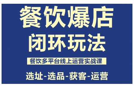 餐饮爆店闭环玩法，餐饮多平台线上运营实战课，选址-选品-获客-运营-α阿尔法Trader