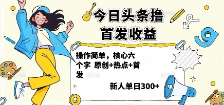 今日头条撸首发玩法，操作简单，新人一天3张+-α阿尔法Trader