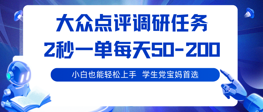 大众点评调研任务，2秒一单 每天50-200,学生党宝妈首选-α阿尔法Trader