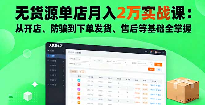 无货源单店月入2万实战课：从开店、防骗到下单发货、售后等基础全掌握-α阿尔法Trader