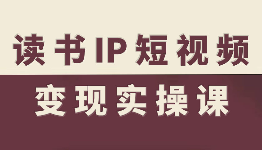 读书IP短视频变现实操课，读书IP赛道变现指南-α阿尔法Trader