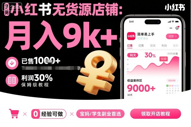 小红书无货源店铺项目，简单易上手，月入9k+，保姆级教程-α阿尔法Trader