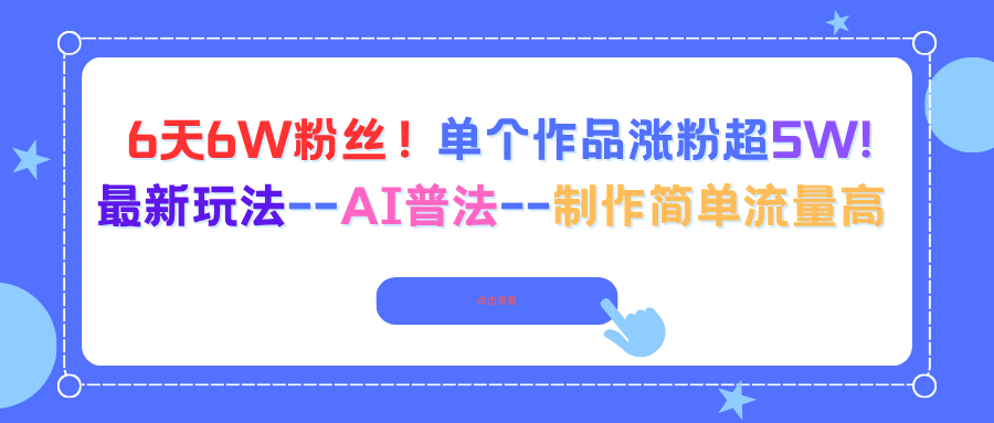 6天6W粉丝！单个作品涨粉超5W!最新玩法–AI普法–制作简单流量高-α阿尔法Trader