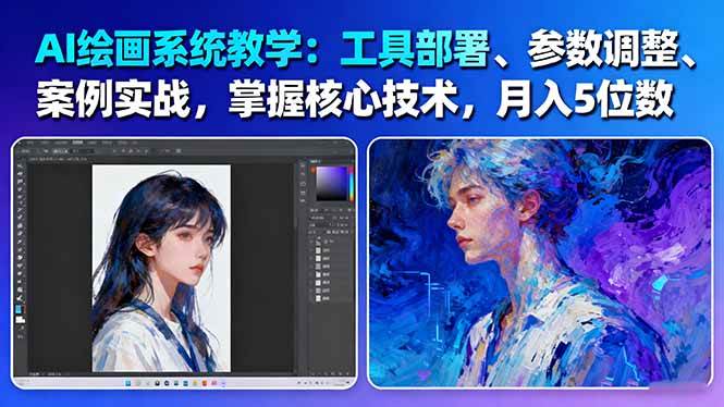 AI绘画系统教学:工具部署+参数调整+案例实战+核心技术,月入5位数-61节课-α阿尔法Trader