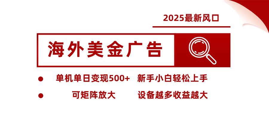 2025最新风口 海外美金广告 单机单日变现500+ 可矩阵放大 设备越多收…-α阿尔法Trader