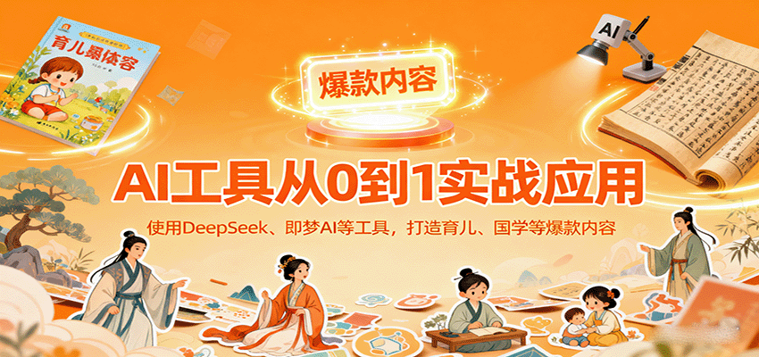 AI工具实战应用，零基础使用DeepSeek、即梦AI等打造育儿、国学等可变现的爆款作品-α阿尔法Trader