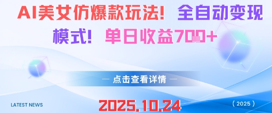 AI美女仿爆款玩法，全自动变现模式，单日收益7张+-α阿尔法Trader