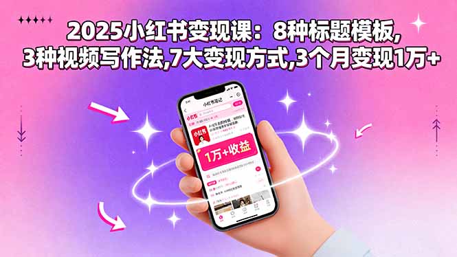 2025小红书变现课：8种标题模板,3种视频写作法,7大变现方式,3个月变现1万+-α阿尔法Trader