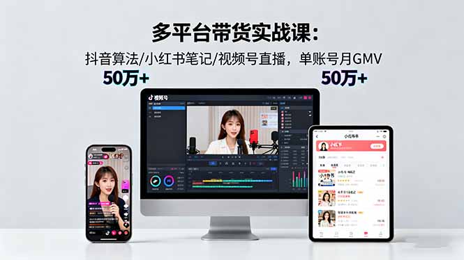 多平台带货实战课18.0：抖音算法/小红书笔记/视频号直播，单账号月GMV50w+-α阿尔法Trader