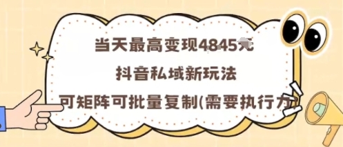 当天最高变现1k+，抖音私域新玩法，可矩阵可批量复制-α阿尔法Trader