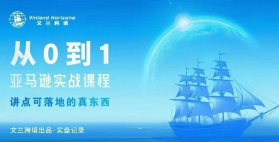 从0-1亚马逊实战课程，亚马逊从0-1，从1-10实操变现-α阿尔法Trader