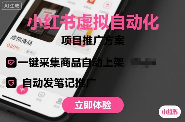 小红书虚拟自动化项目，一键采集商品自动上架，自动发笔记推广-α阿尔法Trader