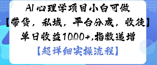 AI+心理学项目，小白可做，变现渠道多【带货，私域，平台分成，收徒】单日收益1k-α阿尔法Trader